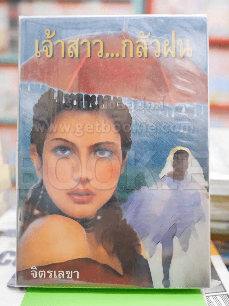 เจ้าสาวกลัวฝน - จิตรเลขา รูปที่ 1