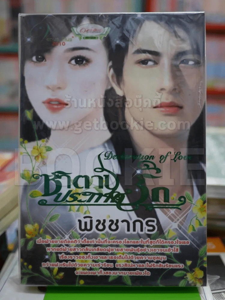 ซาตานประกาศรัก รูปที่ 1