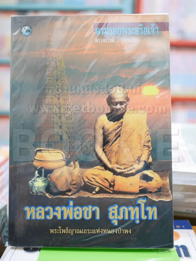 ตามรอยพระอริยเจ้า หลวงพ่อชา สุภทโท รูปที่ 1