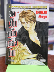 ขอเป็นหนึ่งเดียวกัน - Shinjo Mayu รูปที่ 1