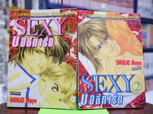 Sexy บอดี้การ์ด 2 เล่มจบ - Shinjo Mayu รูปที่ 1