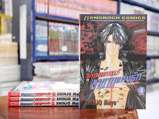 วิกฤตการณ์ซาตานแห่งรัก 4 เล่มจบ - Mayu Shinjo รูปที่ 1
