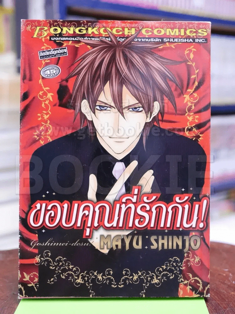 ขอบคุณที่รักกัน - Mayu Shinjo รูปที่ 1