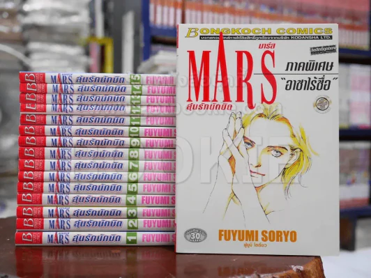 Mars มาร์ส ลุ้นรักนักบิด 15 เล่มจบ + Mar ภาคพิเศษ รูปที่ 1