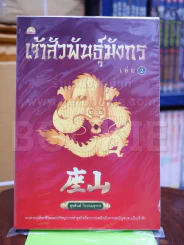 เจ้าสัวพันธุ์มังกร เล่ม 2 รูปที่ 1