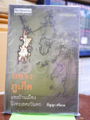 ถลาง ภูเก็ต และบ้านเมืองฝั่งทะเลตะวันตก รูปที่ 1