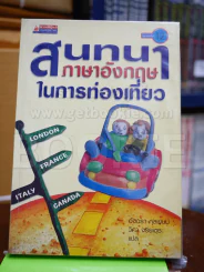 สนทนาภาษาอังกฤษในการท่องเที่ยว รูปที่ 1