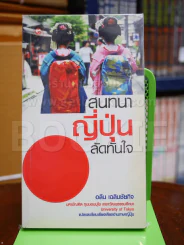 สนทนาญี่ปุ่นลัดทันใจ รูปที่ 1