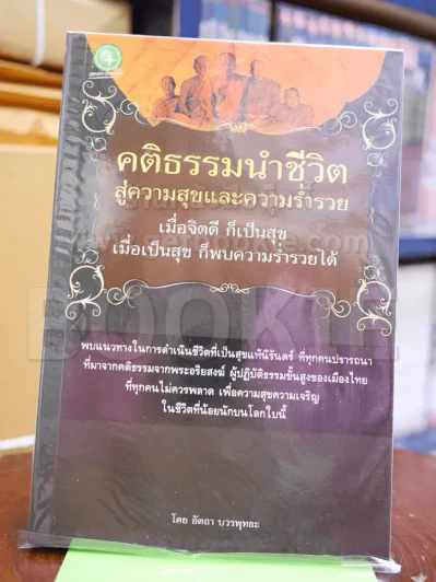 🔴คติธรรมนำชีวิต สู่ความสุขและความร่ำรวย รูปที่ 1
