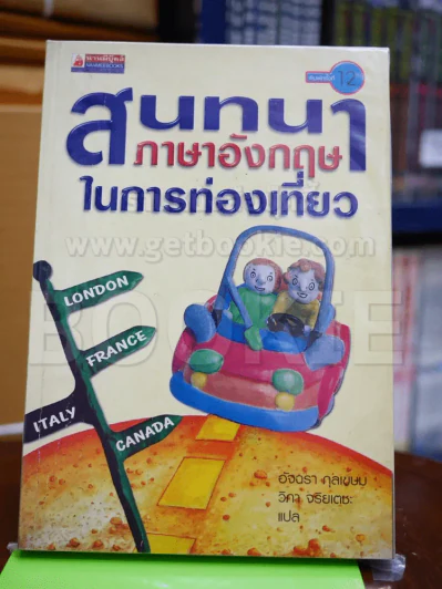 สนทนาภาษาอังกฤษในการท่องเที่ยว รูปที่ 1