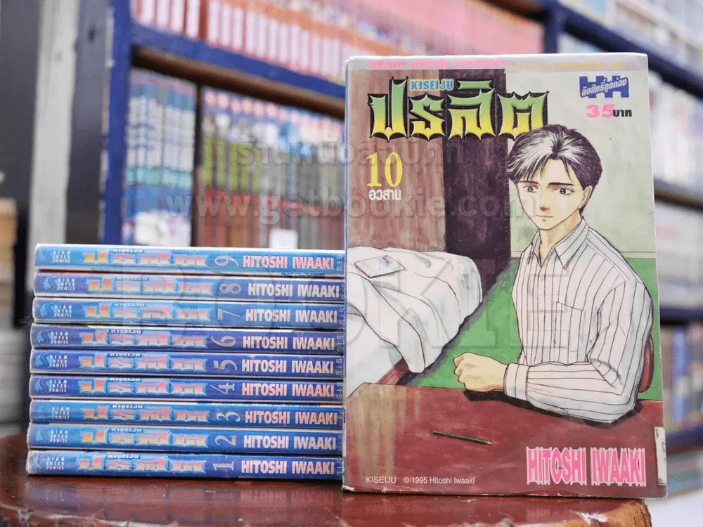 ปรสิต 10 เล่มจบ รูปที่ 1