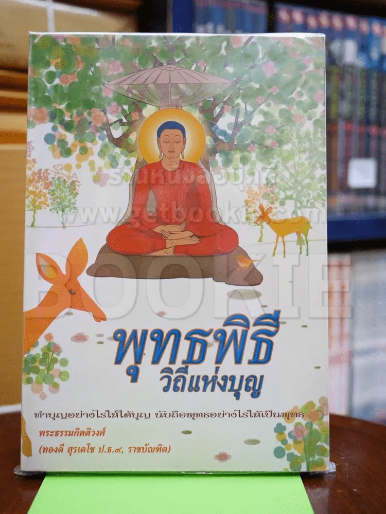 🔴พุทธพิธีวิถีแห่งบุญ รูปที่ 1