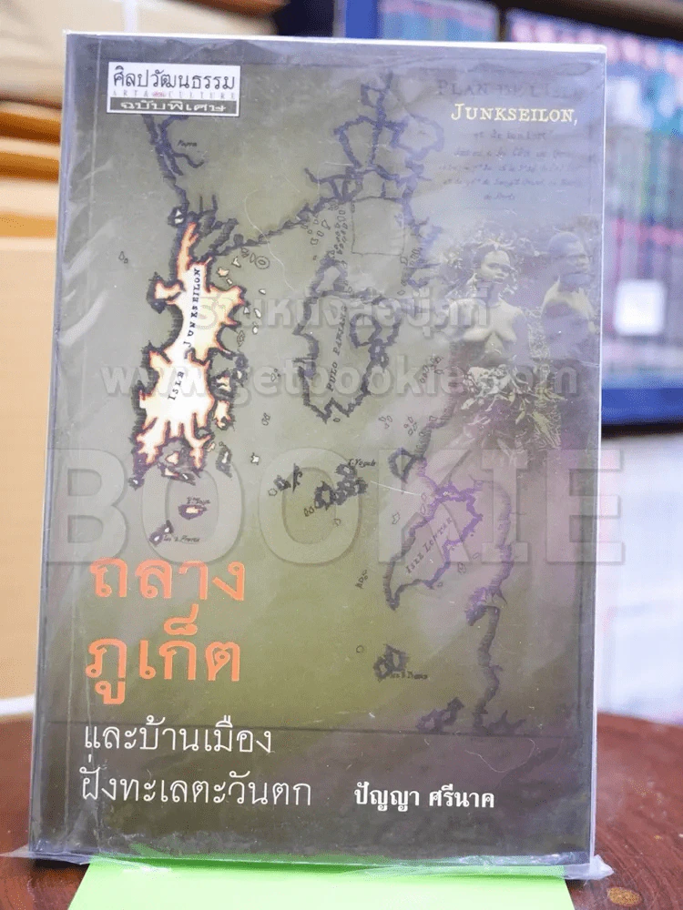 ถลาง ภูเก็ต และบ้านเมืองฝั่งทะเลตะวันตก รูปที่ 1
