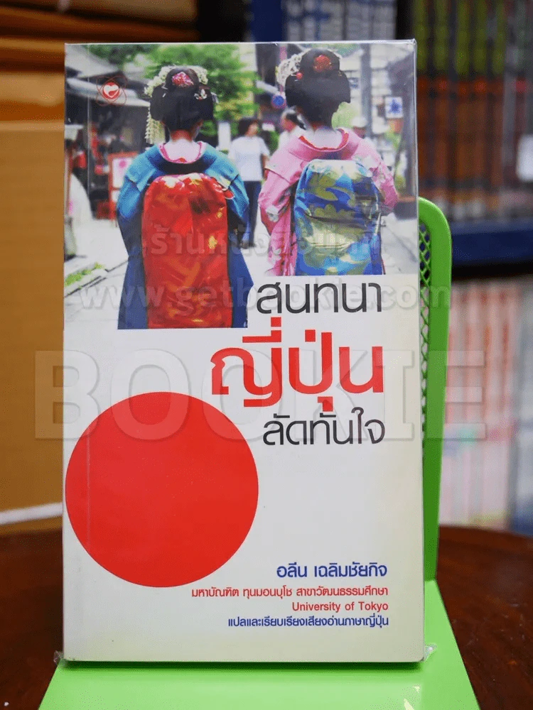 สนทนาญี่ปุ่นลัดทันใจ รูปที่ 1