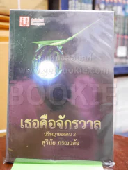 เธอคือจักรวาล ปรัชญายอดคน 2 รูปที่ 1