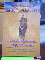 ปาฏิหาริย์พระอรหันต์ หลวงปู่มั่น ภูริทัตโต เล่ม 2 รูปที่ 1