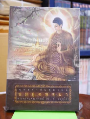 อมฤตพจนา พุทธศาสนสุภาษิต พระพรหมคุณากรณ์ รูปที่ 1