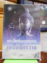พระสัพพัญญุตญาณเหนือจักรวาล รูปที่ 1