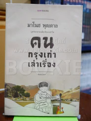คนกรุงเก่าเล่าเรื่อง - มาโนช พุฒตาล (สันเป็นรอยตามภาพ) รูปที่ 1