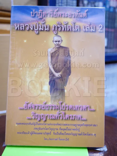 ปาฏิหาริย์พระอรหันต์ หลวงปู่มั่น ภูริทัตโต เล่ม 2 รูปที่ 1