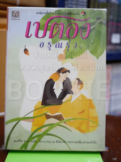 เปตอง - อรุณรุ่ง รูปที่ 1