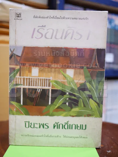 เรือนศิรา - ปิยะพร ศักดิเกษม รูปที่ 1