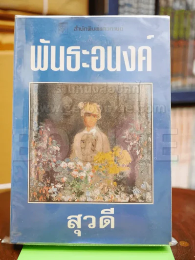 พันธะอนงค์ - สุวดี รูปที่ 1