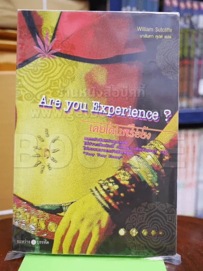 Are You Experience เคยโดนหรือยัง รูปที่ 1