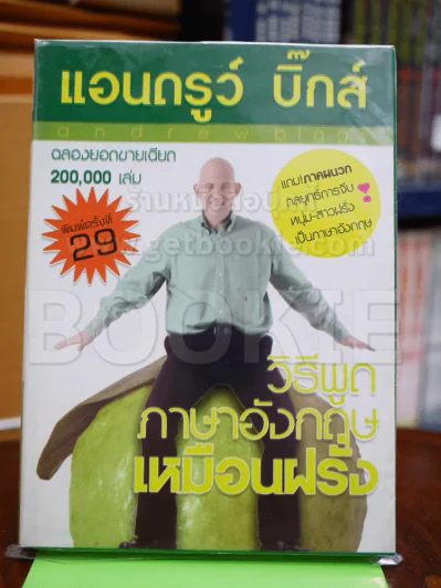 วิธีพูดภาษาอังกฤษเหมือนฝรั่ง รูปที่ 1
