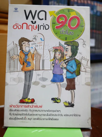 พูดอังกฤษเก่ง 90 ชั่วโมง รูปที่ 1