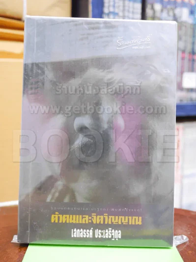 ตัวตนและจิตวิญญาณ - เสกสรรค์ ประเสริฐกุล รูปที่ 1