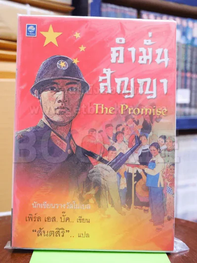 คำมั่นสัญญา - สันตสิริ รูปที่ 1