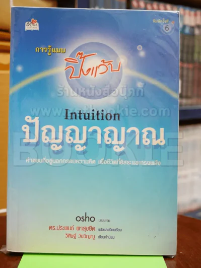 การรู้แบบปิ๊งแว้บ ปัญญาญาณ รูปที่ 1