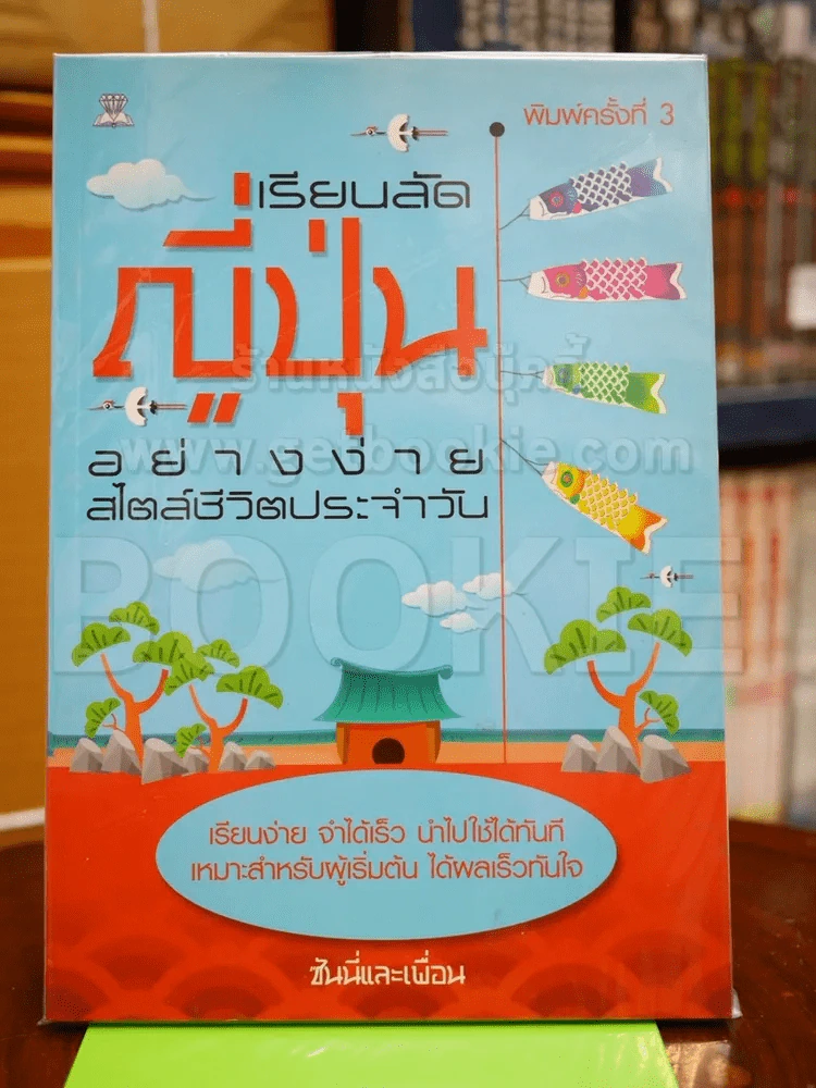 เรียนลัดญี่ปุ่นอย่างง่ายสไตล์ชีวิตประจำวัน รูปที่ 1