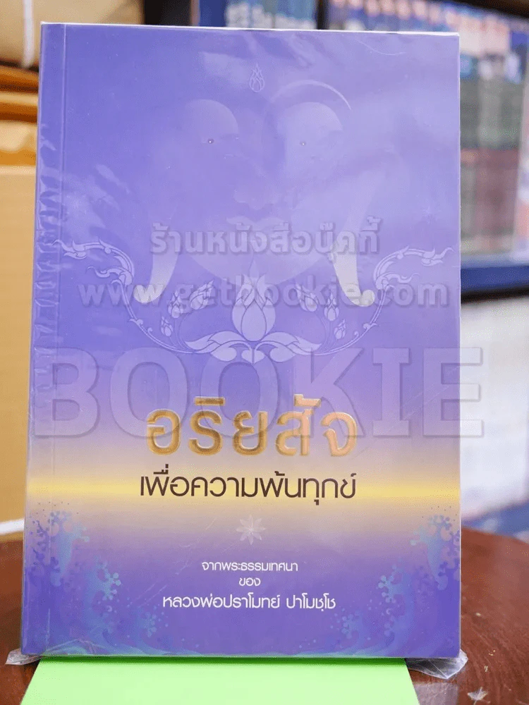 อริยสัจเพื่อความพ้นทุกข์ รูปที่ 1