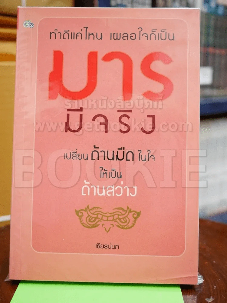 มารมีจริง รูปที่ 1