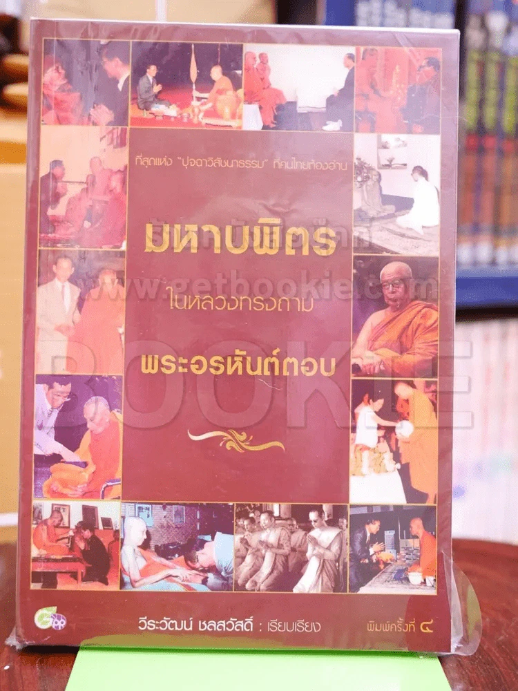 มหาบพิตรในหลวงทรงถาม พระอรหันต์ตอบ รูปที่ 1