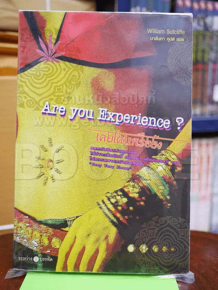 Are You Experience เคยโดนหรือยัง รูปที่ 1
