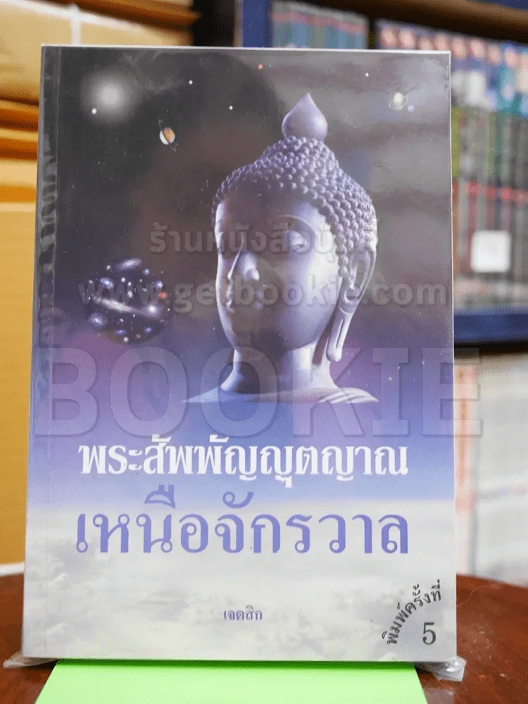 พระสัพพัญญุตญาณเหนือจักรวาล รูปที่ 1