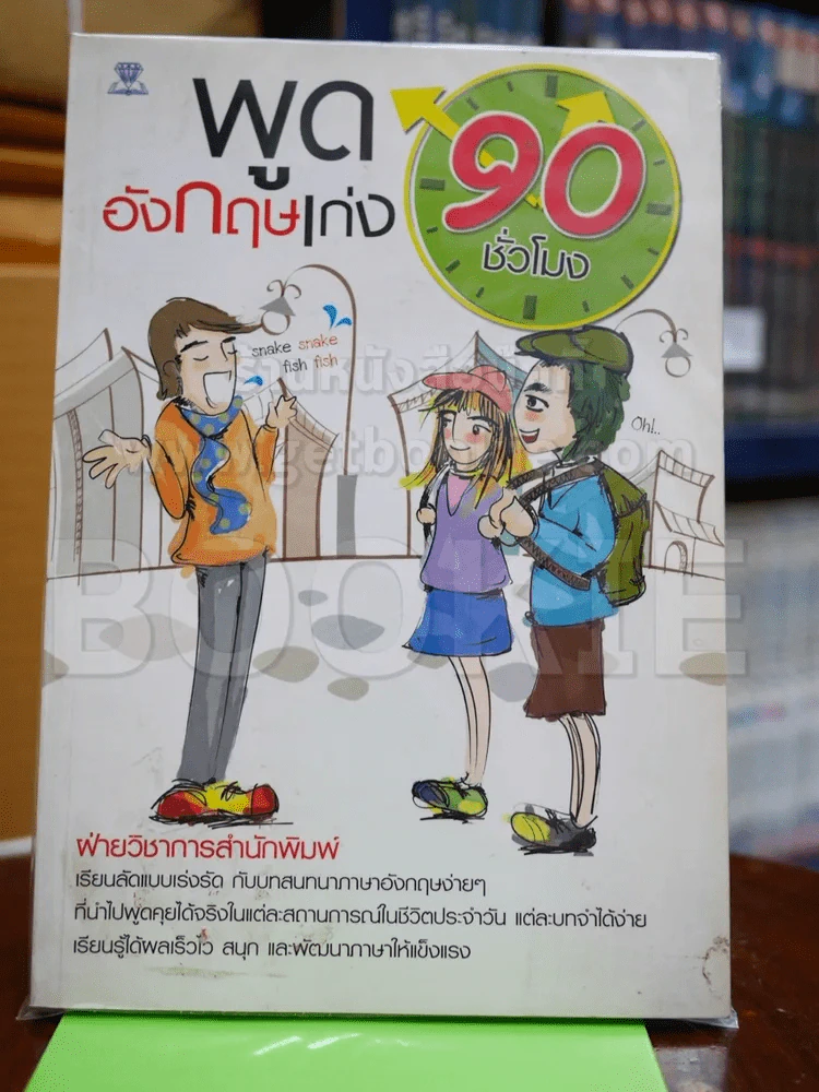 พูดอังกฤษเก่ง 90 ชั่วโมง รูปที่ 1