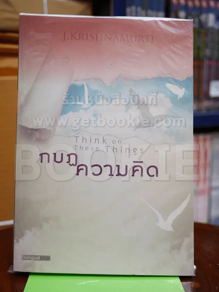 กบฎความคิด Think On These Things รูปที่ 1