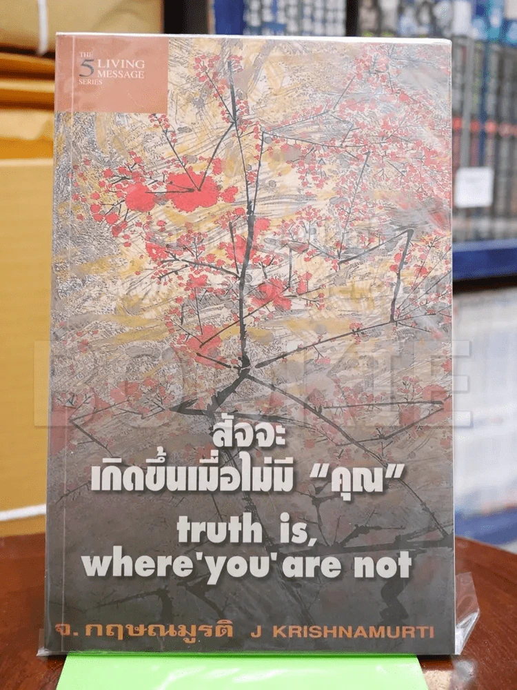 สัจจะเกิดขึ้นเมื่อไม่มีคุณ รูปที่ 1