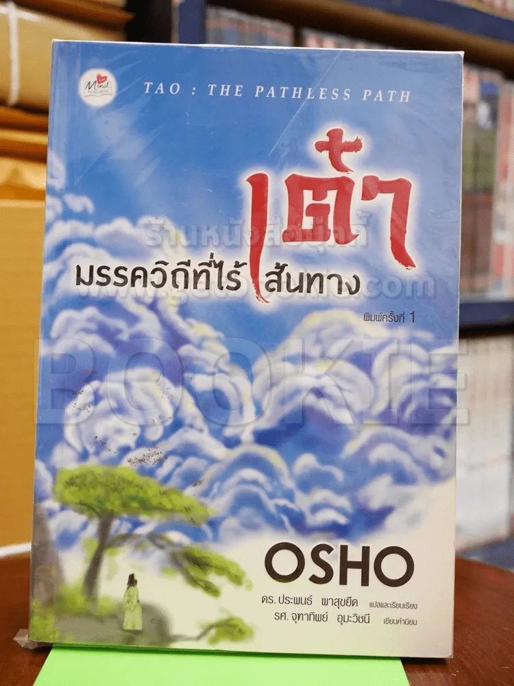 เต๋า มรรควิถีที่ไร้เส้นทาง รูปที่ 1