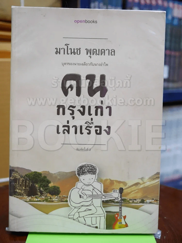 คนกรุงเก่าเล่าเรื่อง - มาโนช พุฒตาล (สันเป็นรอยตามภาพ) รูปที่ 1