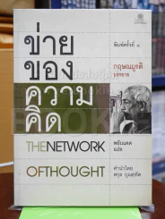 ข่ายของความคิด The Network Of Thought รูปที่ 1
