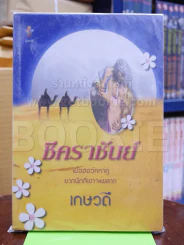 ชีคราชันย์ - เกษวดี รูปที่ 1
