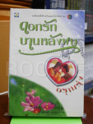 ดอกรักบานหลังฝน - อรุณรุ่ง รูปที่ 1