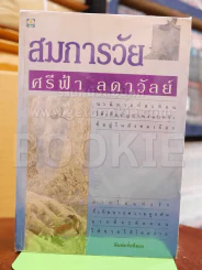 สมการวัย - ศรีฟ้า รูปที่ 1