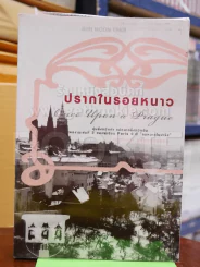 ปรากในรอยหนาว รูปที่ 1
