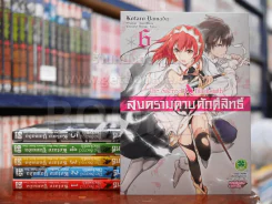 สงครามดาบศักดิ์สิทธิ์ เล่ม 1-6 รูปที่ 1